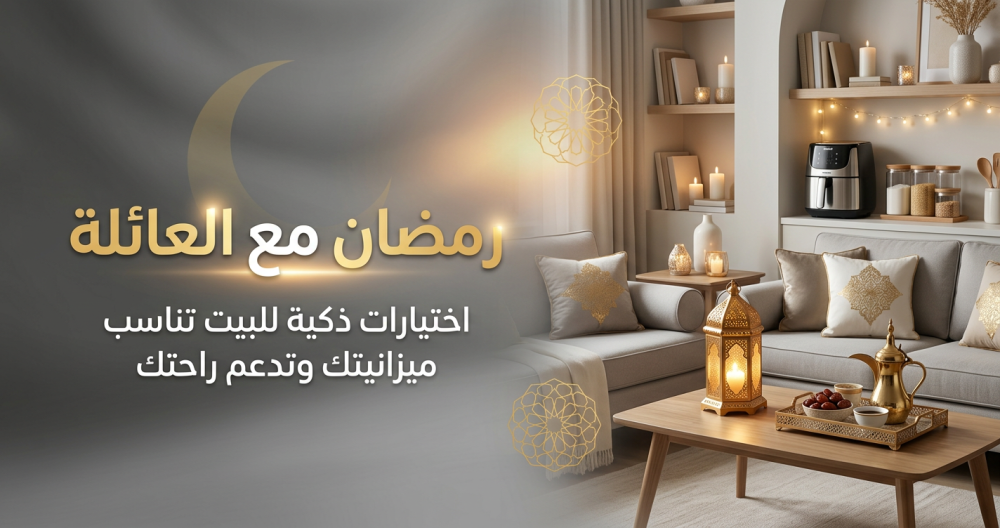 دليل مستلزمات البيت في رمضان و نصائح تسوق ذكي وأقوى عروض رمضان