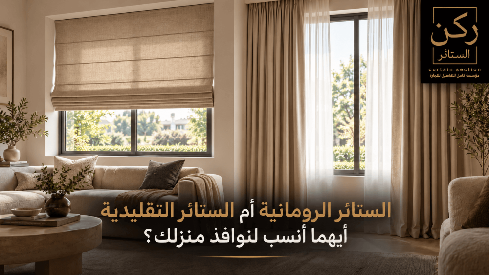 الستائر الرومانية أم الستائر التقليدية