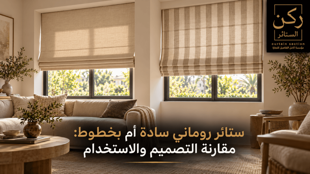 ستائر روماني سادة أم بخطوط: مقارنة التصميم والاستخدام