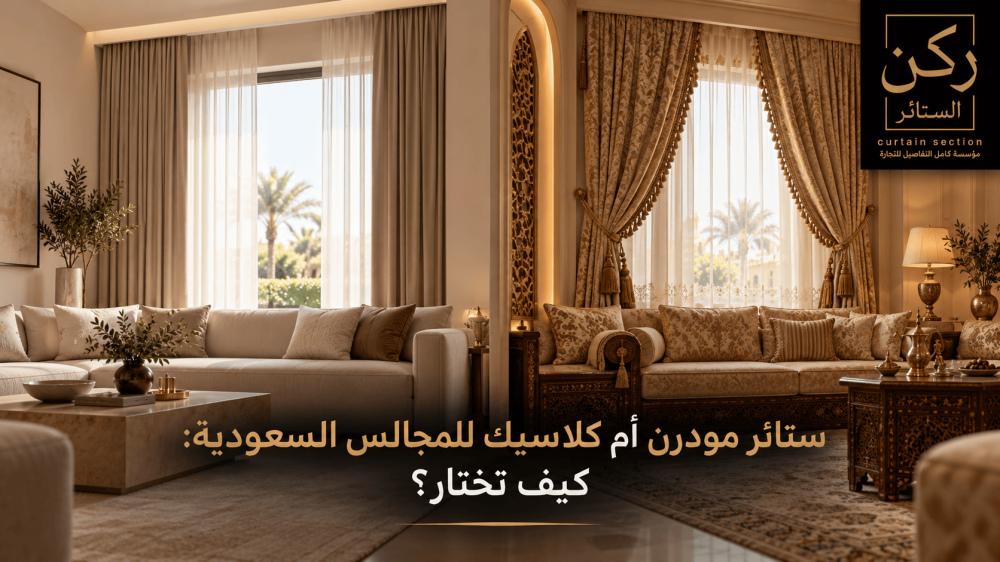 ستائر المجالس المودرن أم الكلاسيك