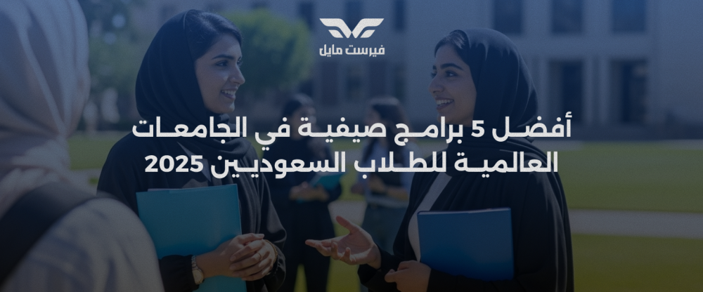 أفضل 5 برامج صيفية في الجامعات العالمية للطلاب السعوديين