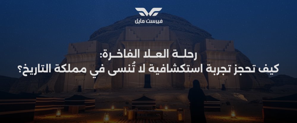 رحلة العلا الفاخرة | تجربة سياحية لا مثيل لها في قلب التاريخ