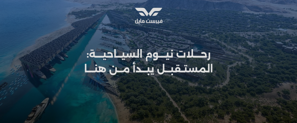 رحلات نيوم السياحية: المستقبل يبدأ من هنا