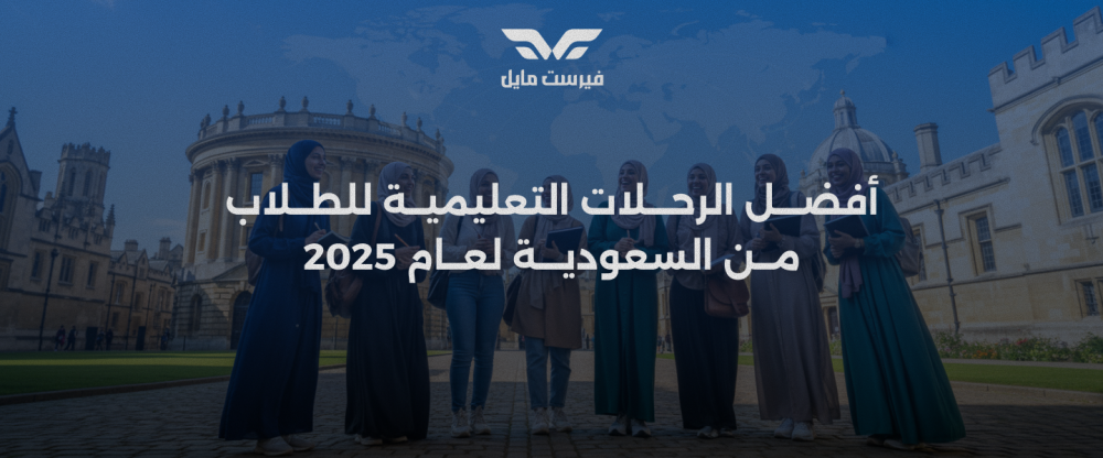 أفضل الرحلات التعليمية للطلاب من السعودية لعام 2025