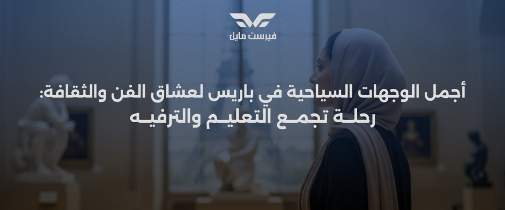 أجمل الوجهات السياحية في باريس لعشاق الفن والثقافة: رحلة تجمع التعليم