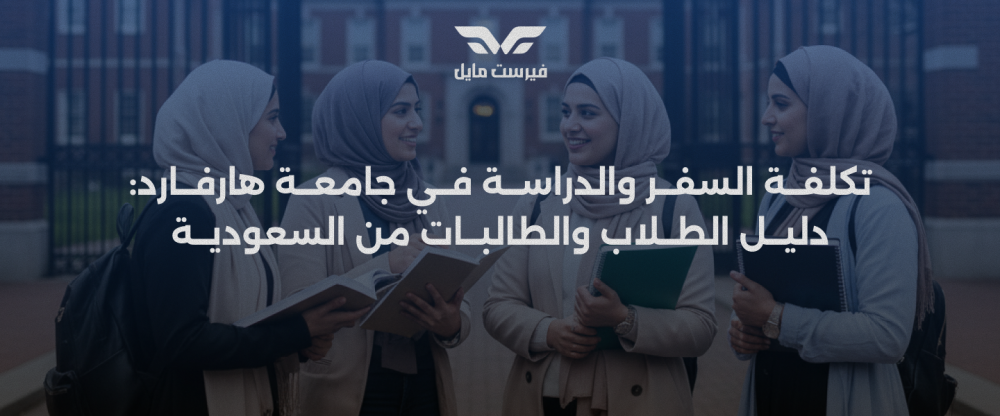 تكلفة الدراسة في هارفارد: دليلك الشامل للرسوم والمنح 2025