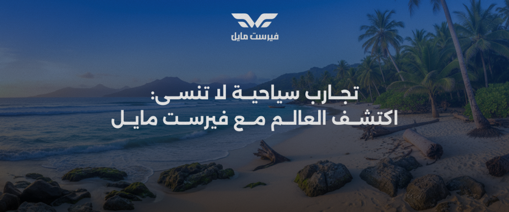 تجارب سياحية لا تنسى: اكتشف العالم مع فيرست مايل