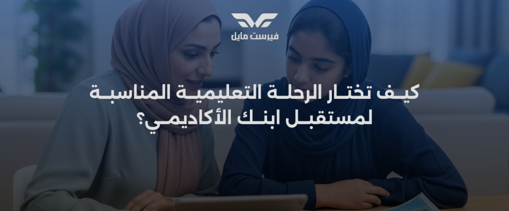 كيف تختار الرحلة التعليمية المناسبة لمستقبل ابنك الأكاديمي؟
