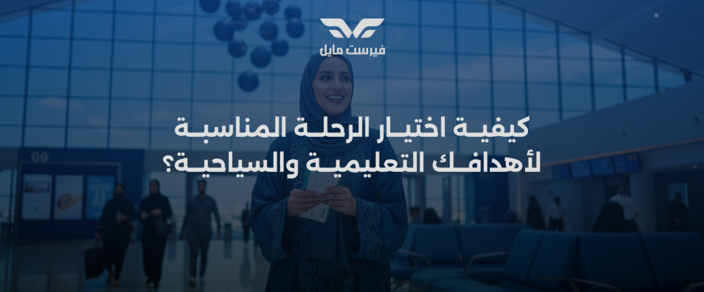 كيفية اختيار الرحلة المناسبة لأهدافك التعليمية والسياحية؟