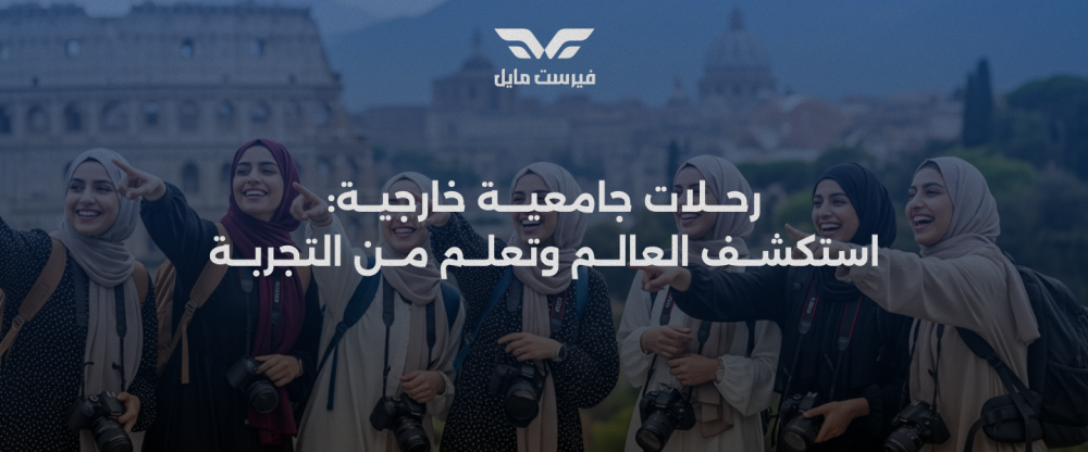 رحلات جامعية خارجية