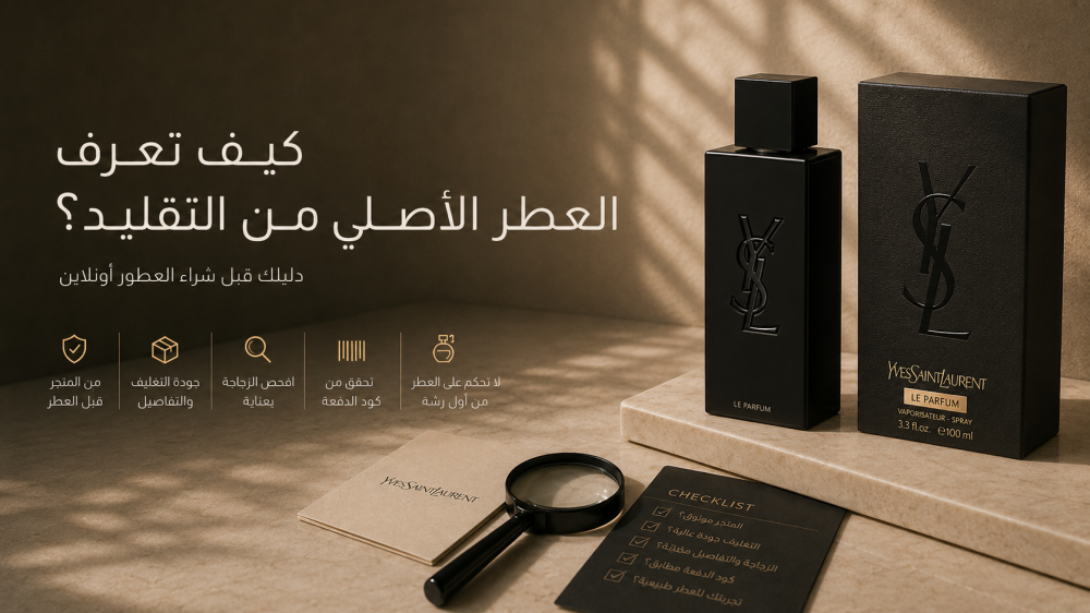 كيف تعرف العطر الأصلي من التقليد؟ دليلك قبل شراء العطور أونلاين