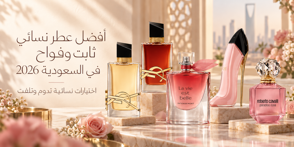 أفضل عطر نسائي ثابت وفواح في السعودية 2026 | اختيارات نالو