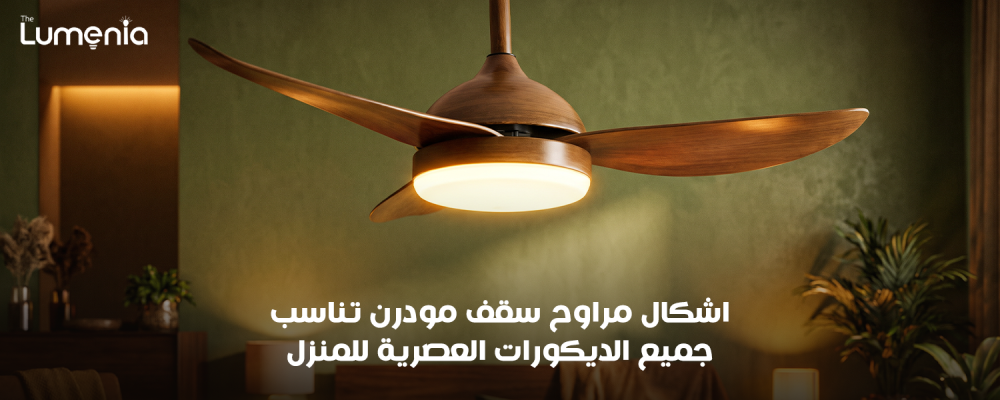 اشكال مراوح سقف مودرن تناسب جميع الديكورات للمنزل