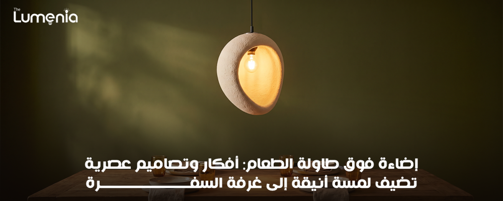 إضاءة فوق طاولة الطعام