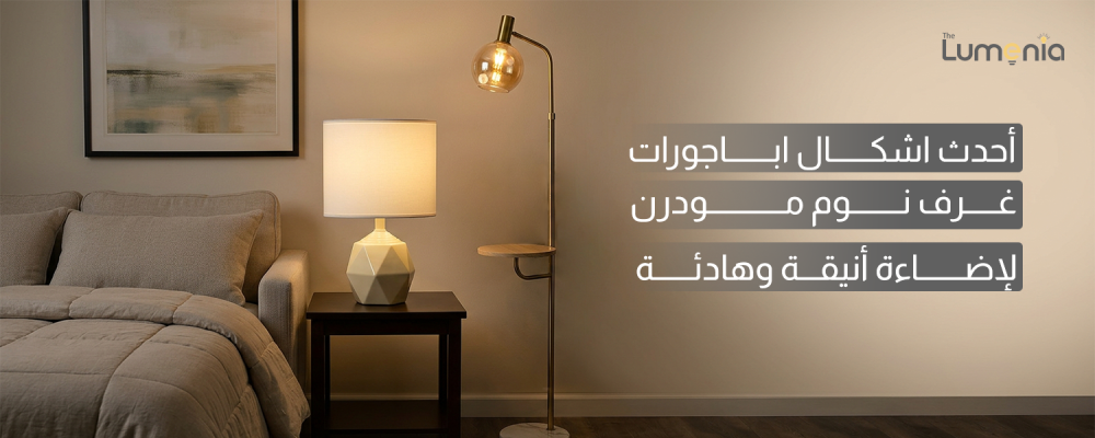 اشكال اباجورات غرف نوم مودرن
