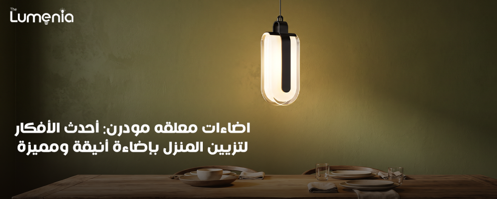 اضاءات معلقه مودرن