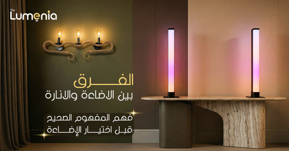 ماهو الفرق بين الاضاءة والانارة ؟