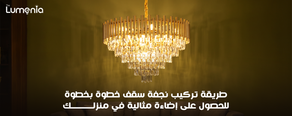 طريقة تركيب نجفة سقف