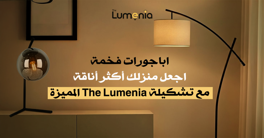 احدث اباجورات فخمة لمنزل عصري