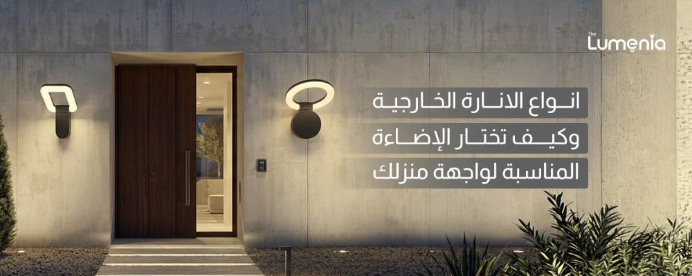 تعرف على انواع الانارة الخارجية واستخداماتها