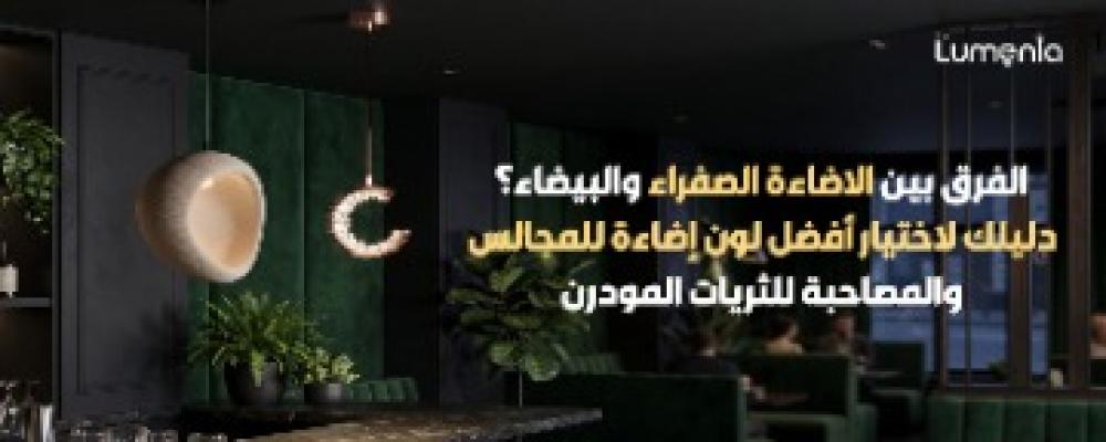 الفرق بين الاضاءة الصفراء والبيضاء