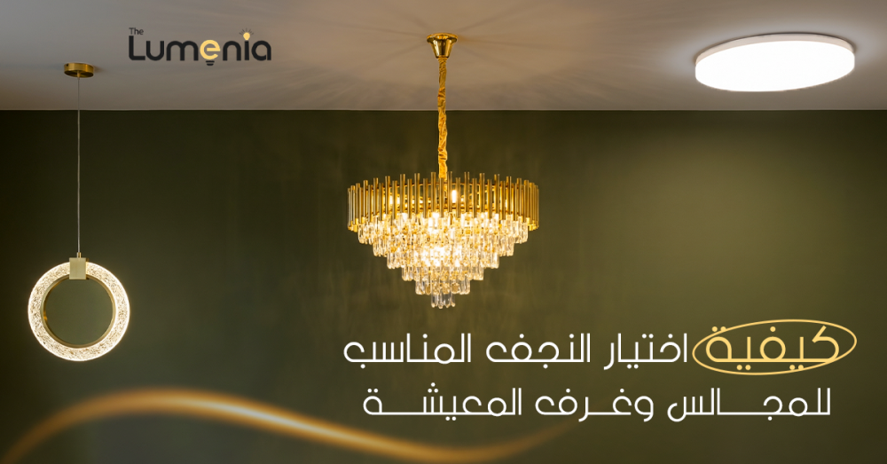 كيفية اختيار النجف المناسب؟