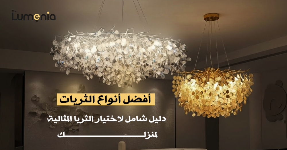 افضل انواع الثريات