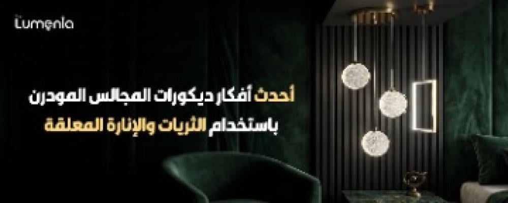 ديكورات المجالس المودرن | أحدث أفكار الثريات والإنارة