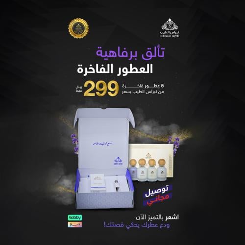 بكج التميز الراقي - 5 عطور فاخرة بسعر استثنائي