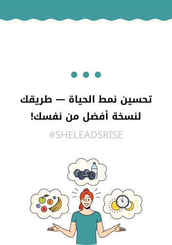 تحسين نمط الحياة — طريقك لنسخة أفضل من نفسك!