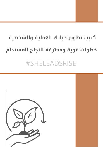 خطوات قوية ومحترفة للنجاح المستدام