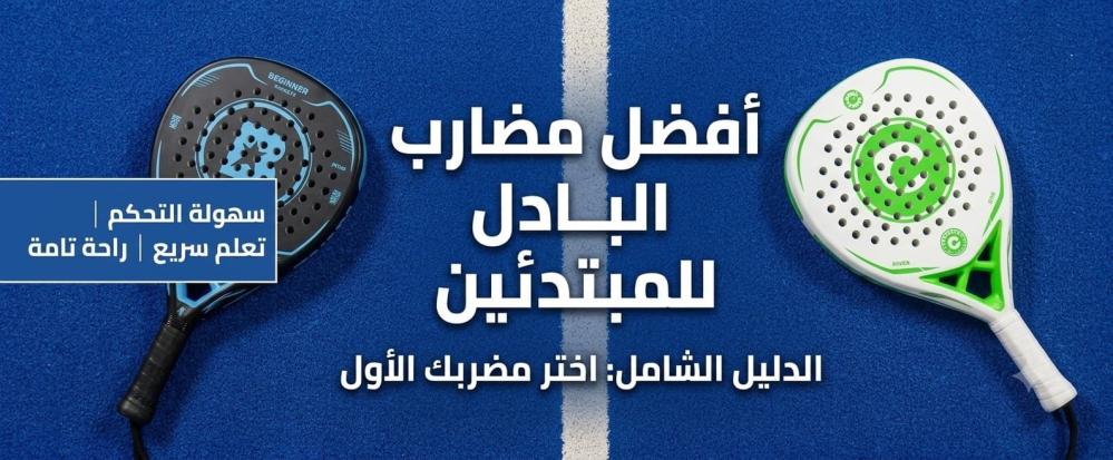 أفضل مضارب البادل للمبتدئين
