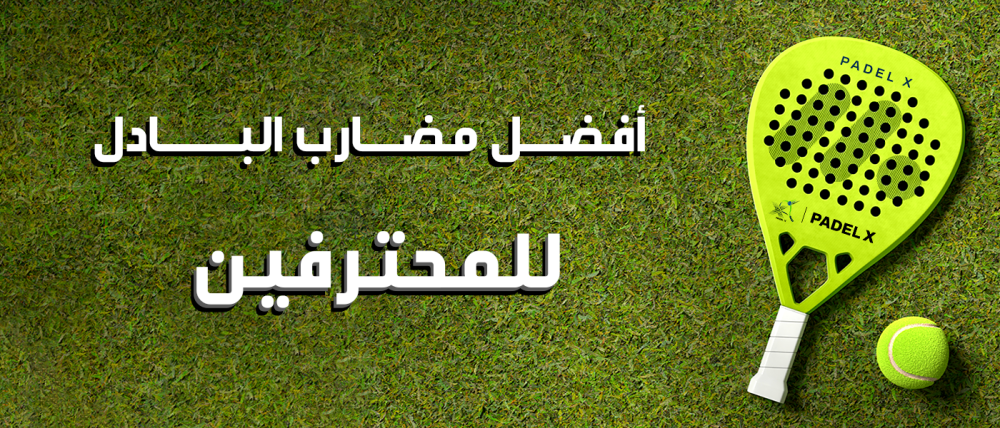 مضارب بادل احترافية - بادل اكس