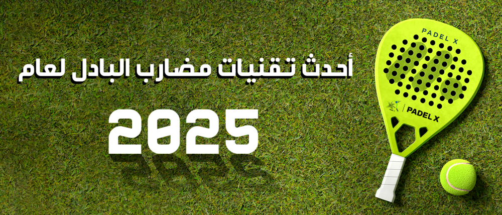 أحدث تقنيات مضارب البادل لعام 2025