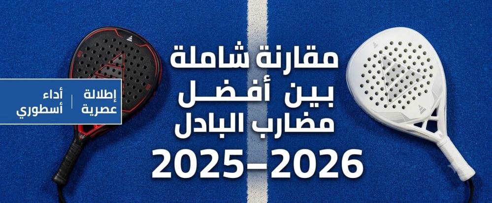 افضل انواع مضارب البادل