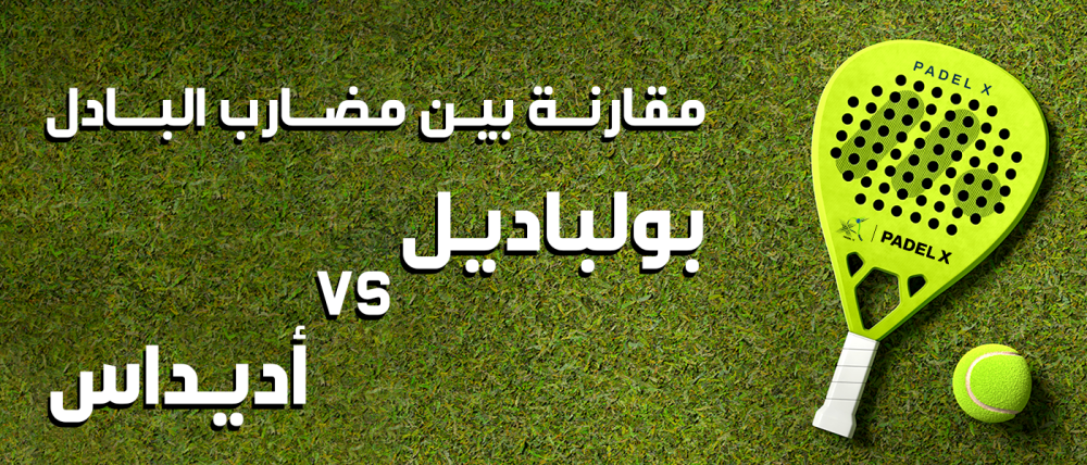 مضرب بادل - بادل اكس