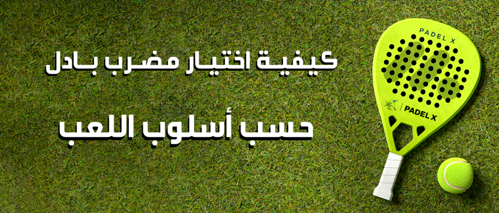 اختيار مضرب بادل - بادل اكس