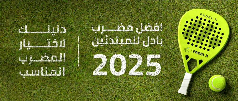 مضرب بادل للمبتدئين - بادل اكس