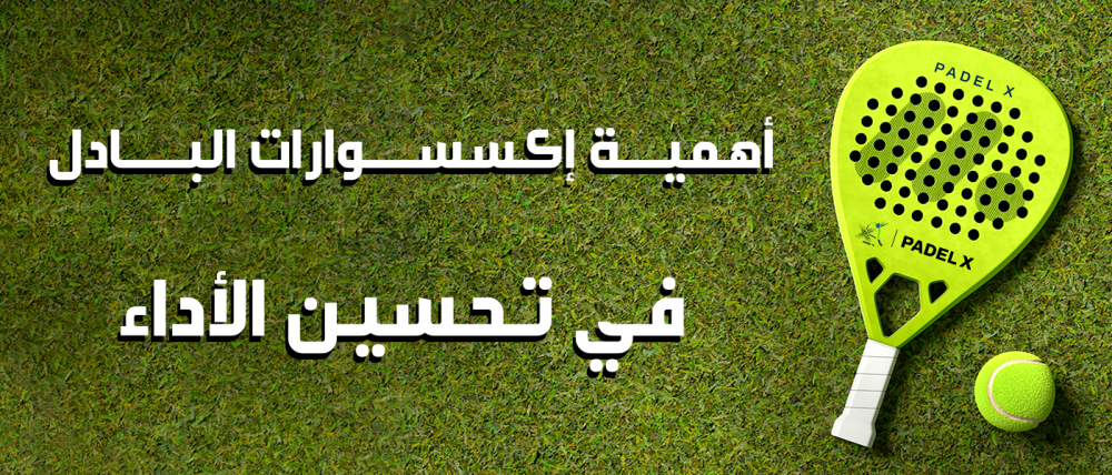 اكسسوارات بادل - بادل اكس