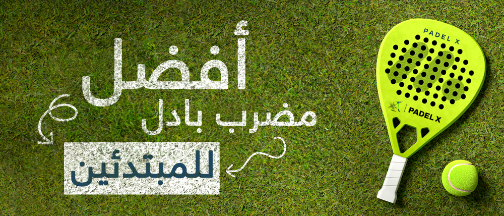 مضرب بادل - بادل اكس