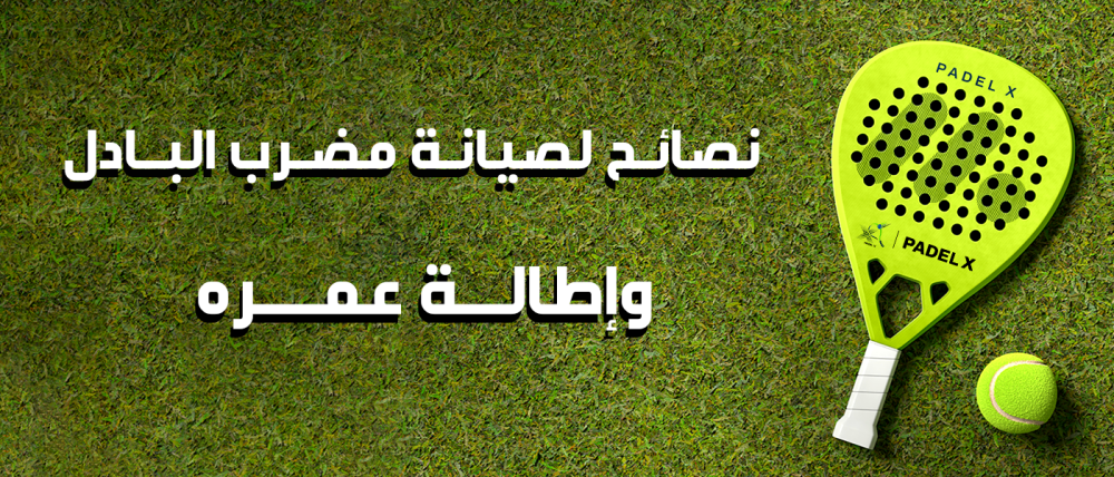 صيانة مضرب البادل - بادل اكس