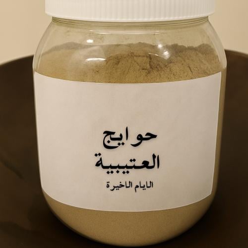حوايج العتيبية الايام الاخيرة