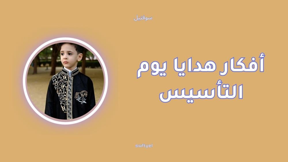 أفكار هدايا يوم التأسيس مميزة لكل أفراد عائلتك