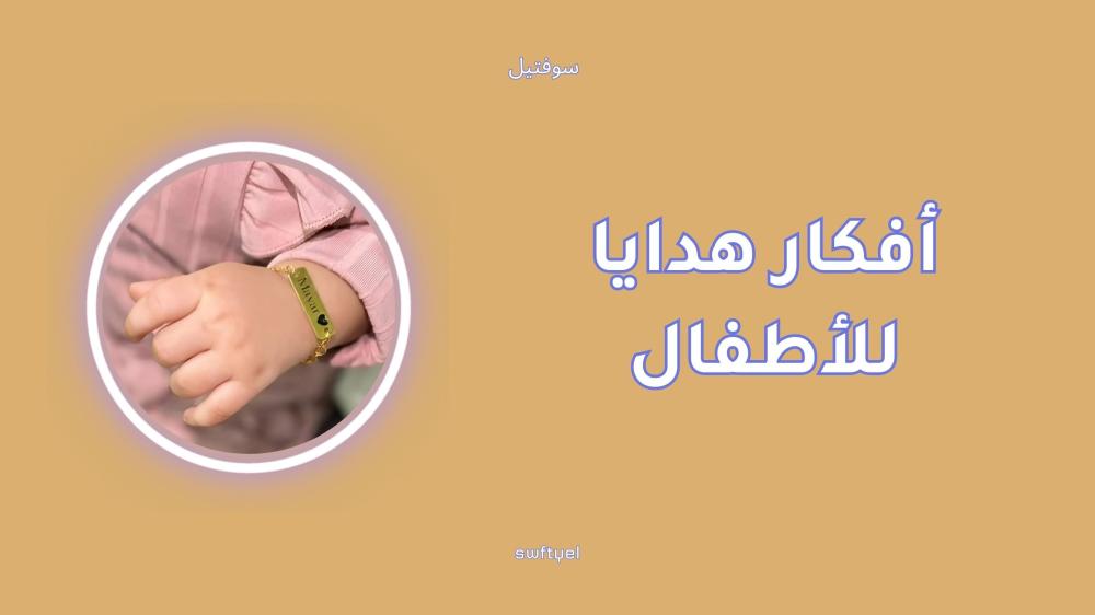 أفكار هدايا للأطفال مميزة بلمسة شخصية