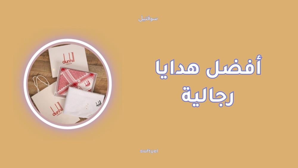 أفضل هدايا رجالية فخمة مثل شماغ وسبحة وكبك