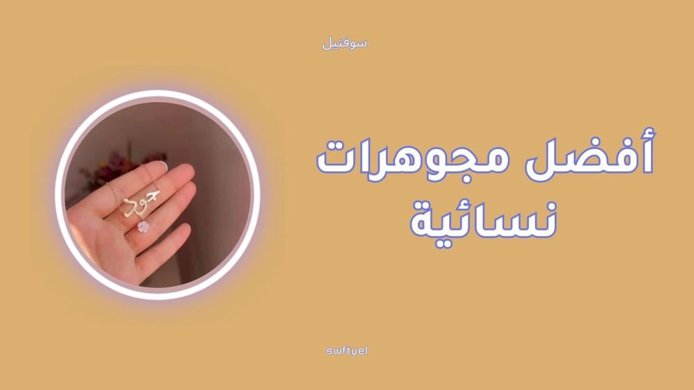 أفضل مجوهرات نسائية مخصصة بالاسم بتصميم أنيق