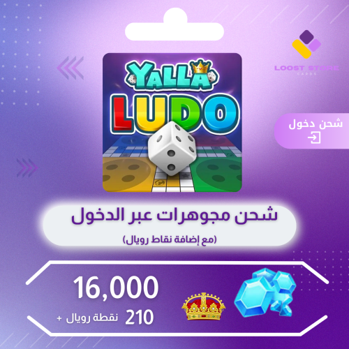 شحن يلا لودو الصوتية 16,000 مجوهرة