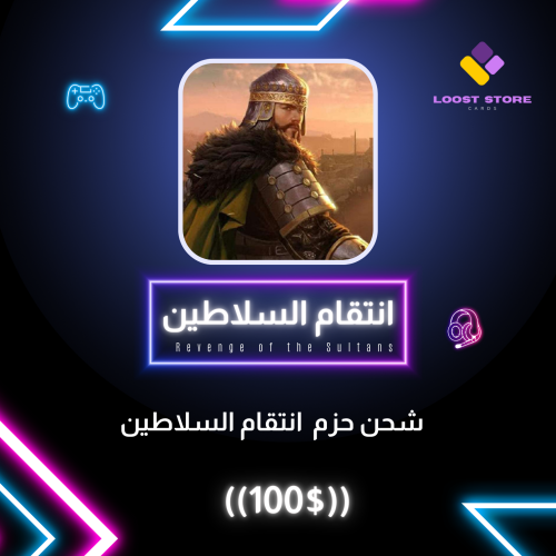 شحن حزم 100$ | انتقام السلاطين
