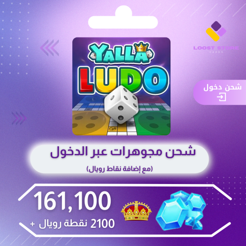 شحن يلا لودو الصوتية 161100 مجوهرة