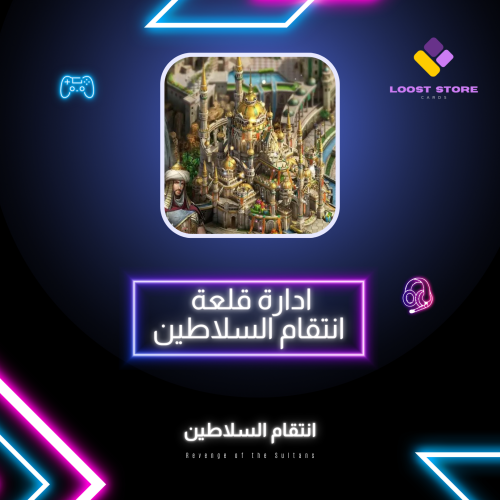 خدمة " إدارة حساب " | انتقام السلاطين